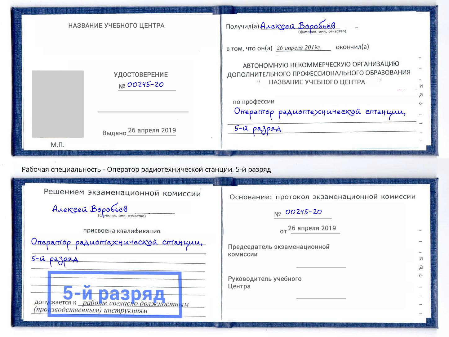 корочка 5-й разряд Оператор радиотехнической станции Радужный