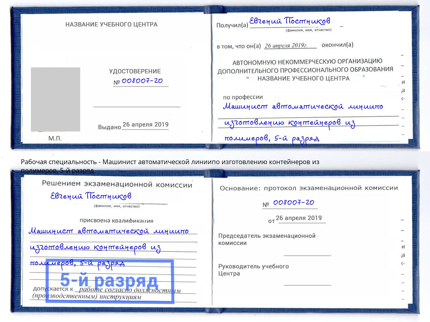 корочка 5-й разряд Машинист автоматической линиипо изготовлению контейнеров из полимеров Радужный