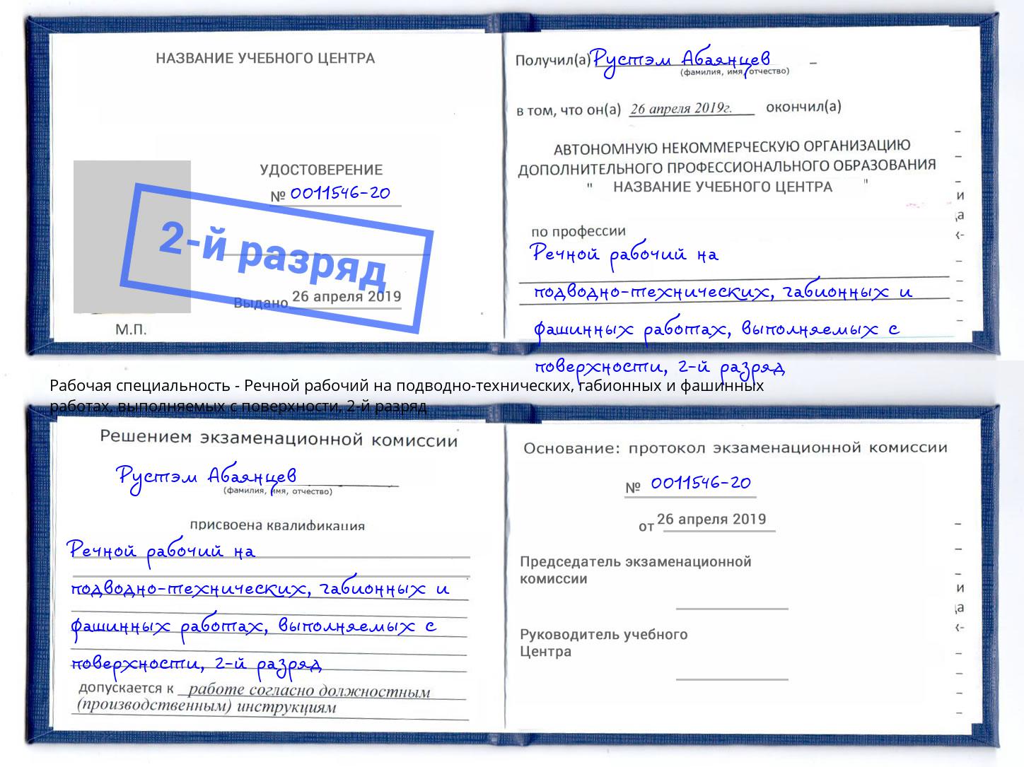 корочка 2-й разряд Речной рабочий на подводно-технических, габионных и фашинных работах, выполняемых с поверхности Радужный