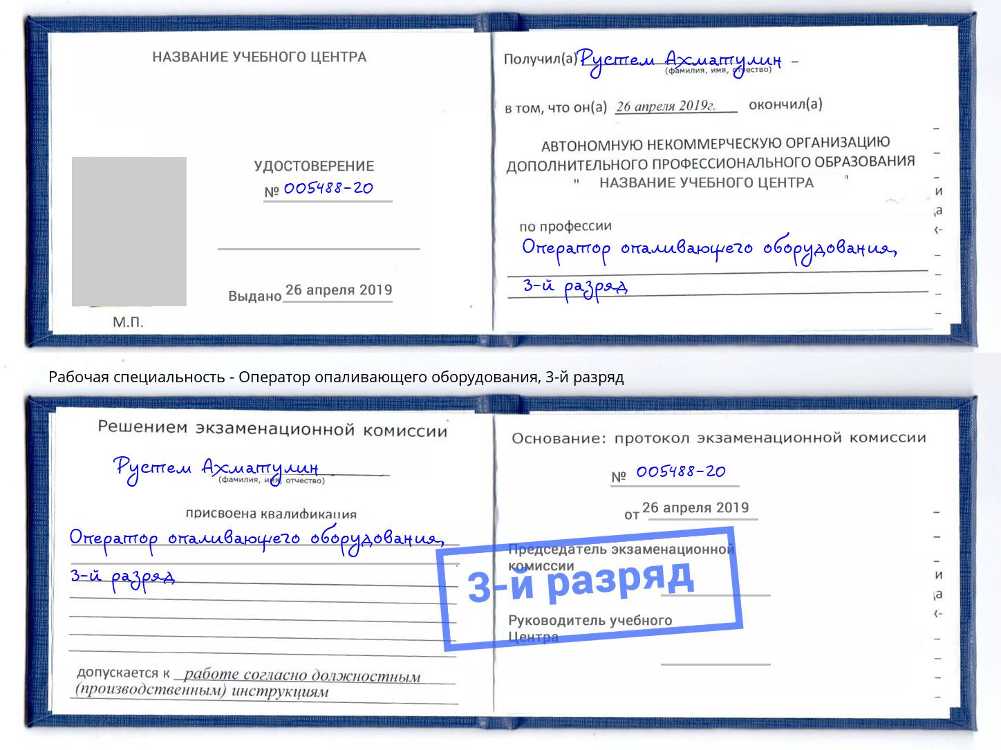 корочка 3-й разряд Оператор опаливающего оборудования Радужный
