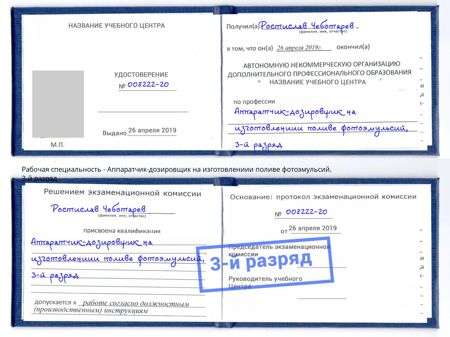 корочка 3-й разряд Аппаратчик-дозировщик на изготовлениии поливе фотоэмульсий Радужный