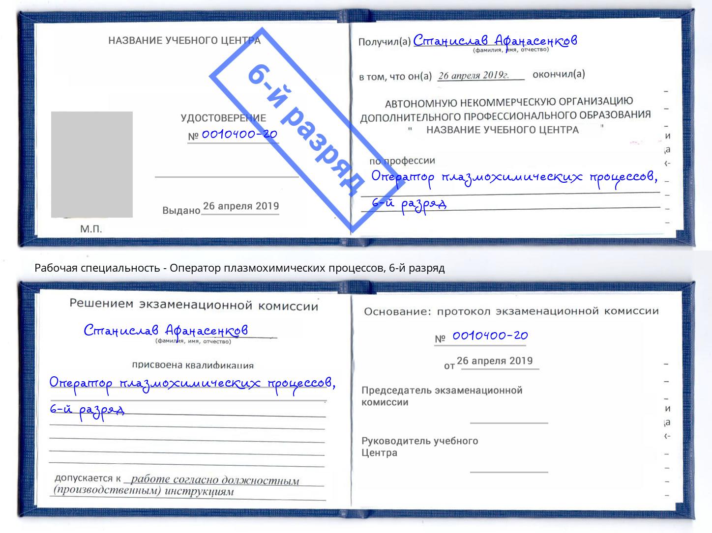 корочка 6-й разряд Оператор плазмохимических процессов Радужный