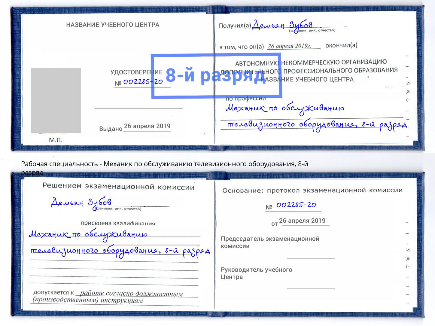 корочка 8-й разряд Механик по обслуживанию телевизионного оборудования Радужный