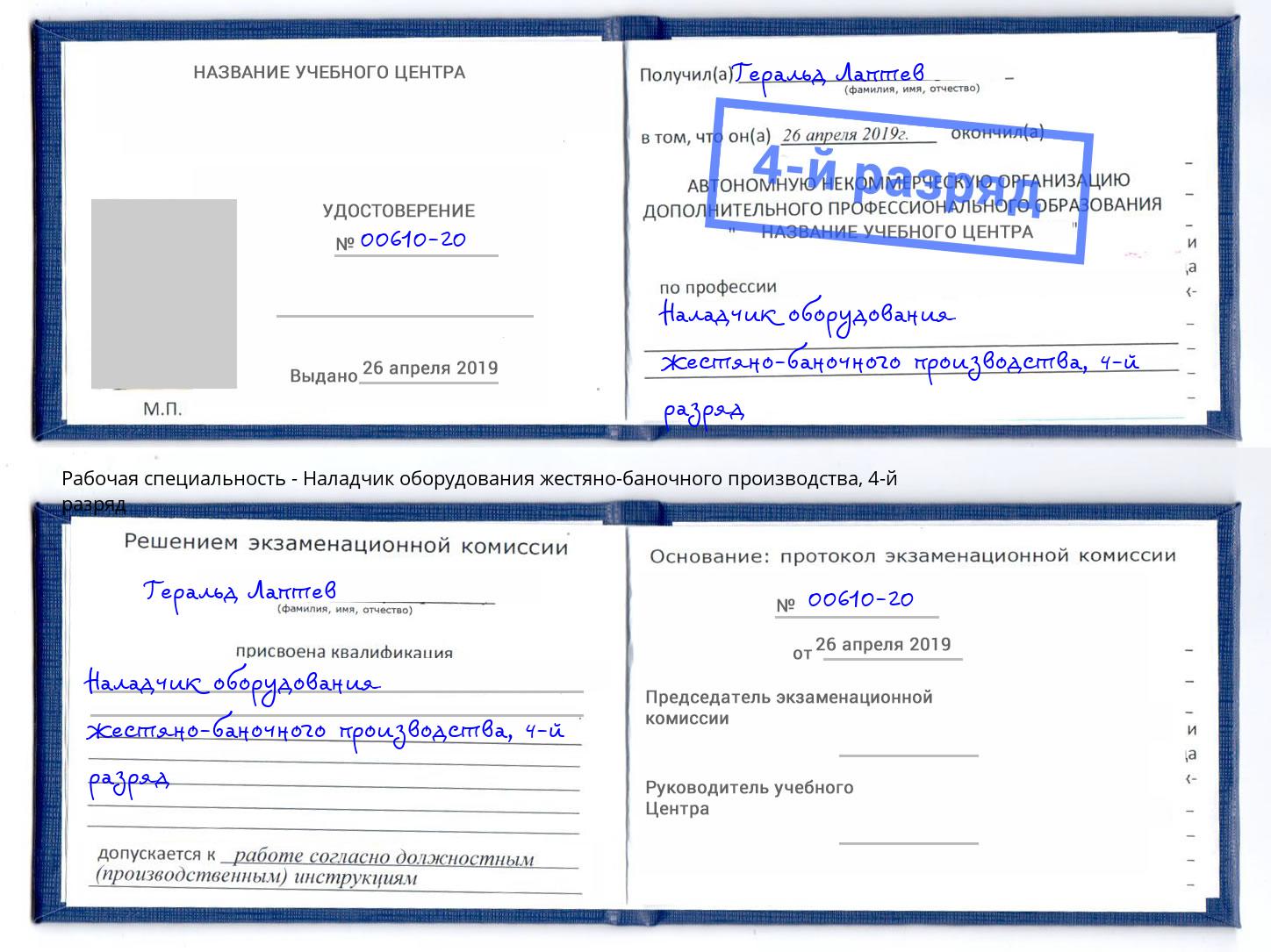 корочка 4-й разряд Наладчик оборудования жестяно-баночного производства Радужный