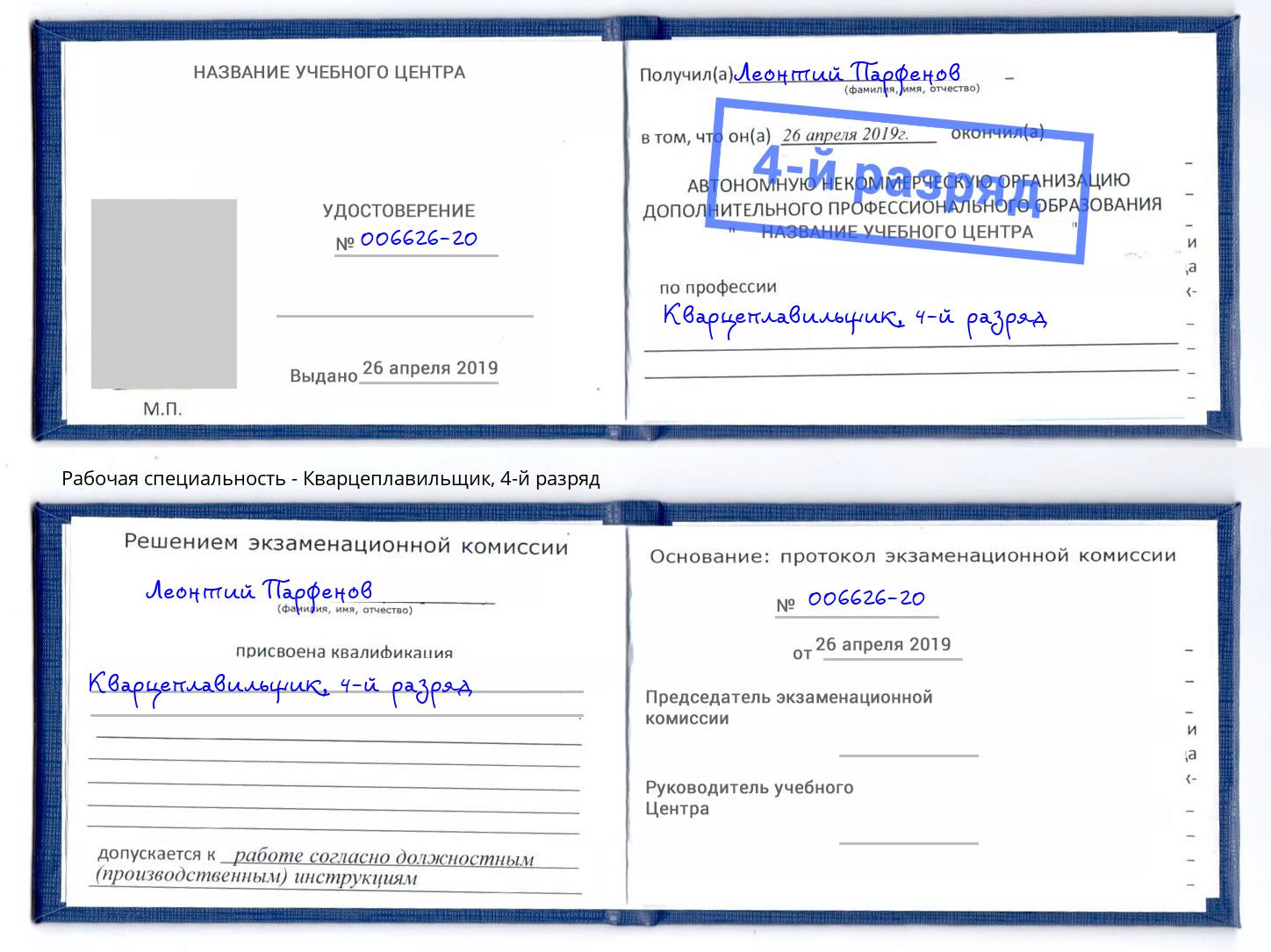 корочка 4-й разряд Кварцеплавильщик Радужный
