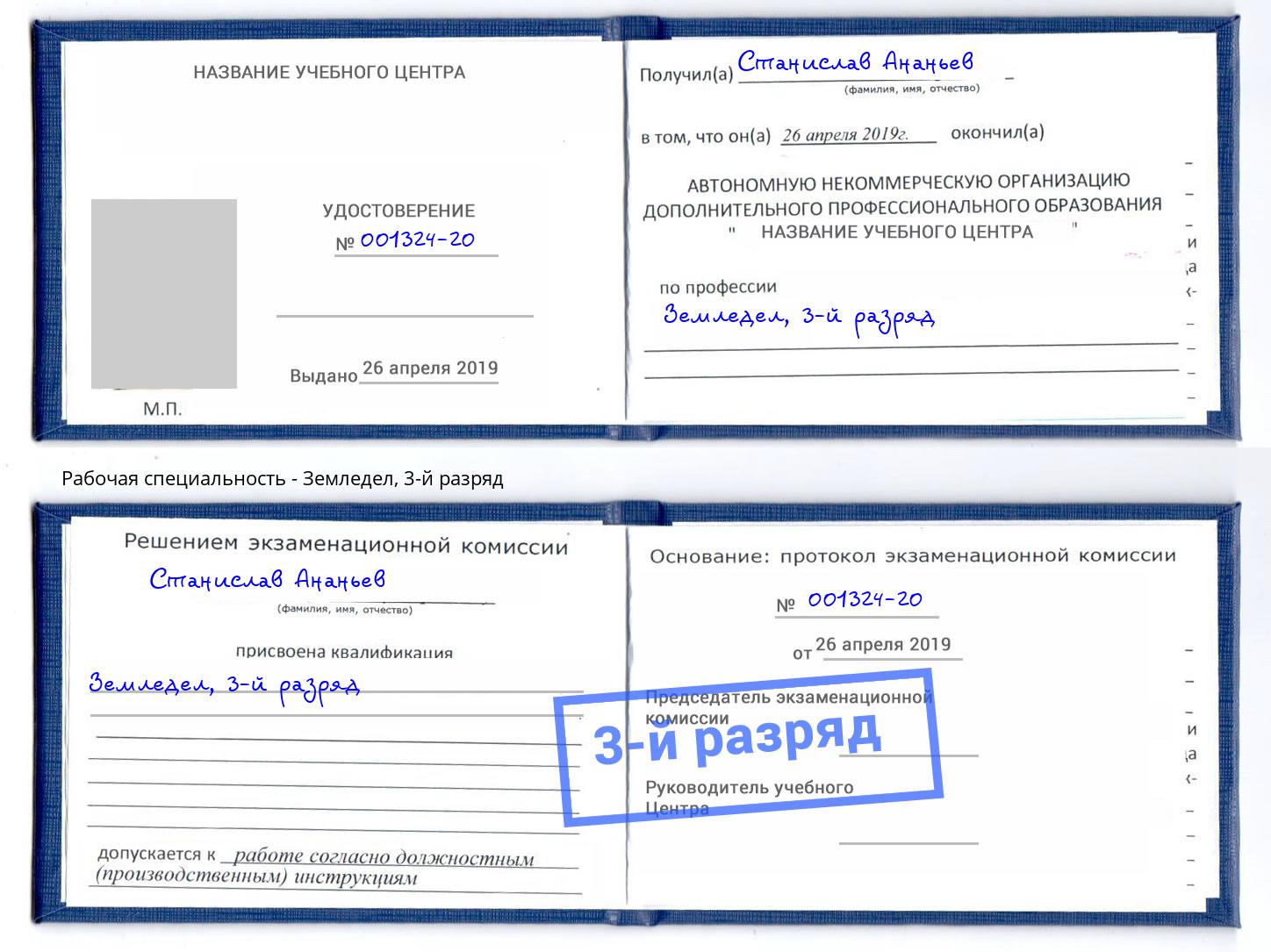 корочка 3-й разряд Земледел Радужный