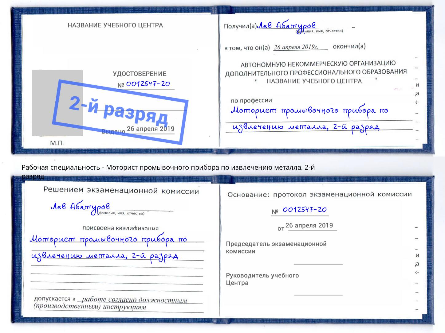 корочка 2-й разряд Моторист промывочного прибора по извлечению металла Радужный