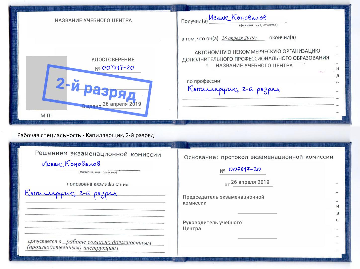 корочка 2-й разряд Капиллярщик Радужный