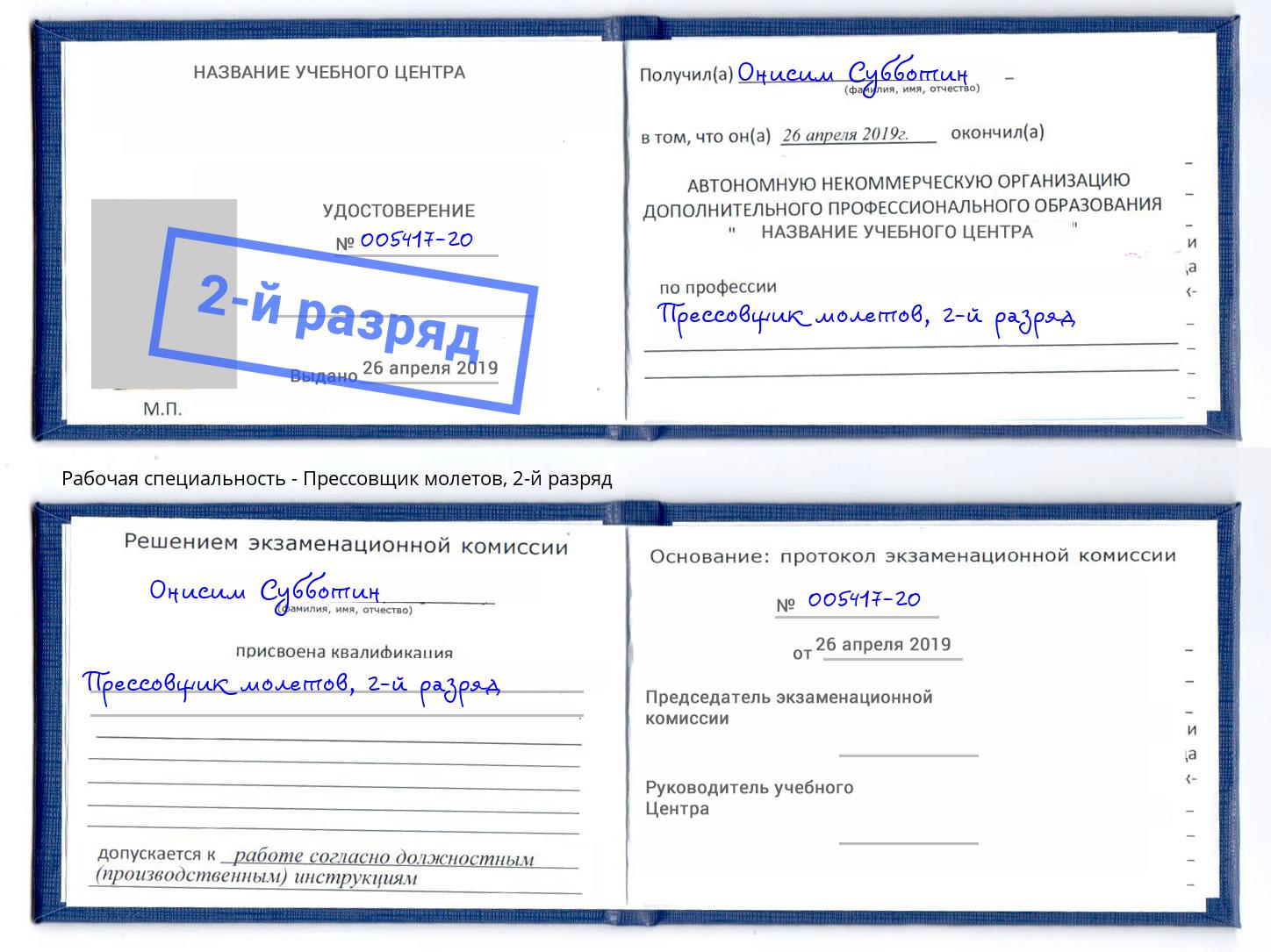 корочка 2-й разряд Прессовщик молетов Радужный