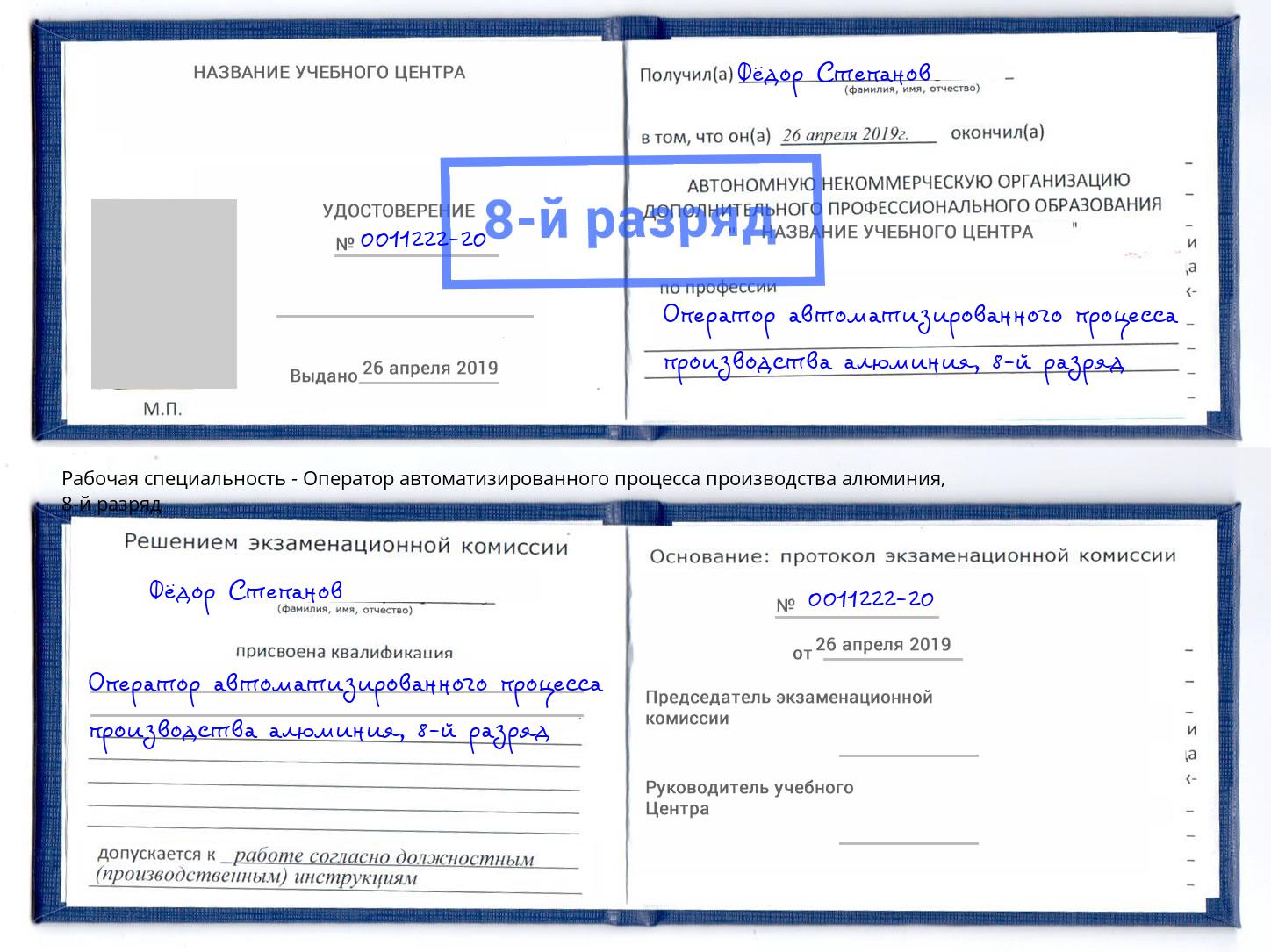 корочка 8-й разряд Оператор автоматизированного процесса производства алюминия Радужный