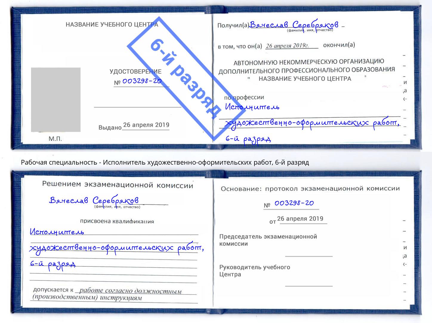 корочка 6-й разряд Исполнитель художественно-оформительских работ Радужный