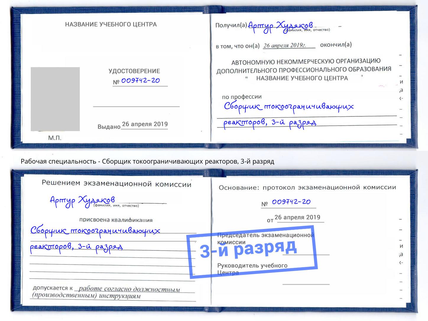 корочка 3-й разряд Сборщик токоограничивающих реакторов Радужный
