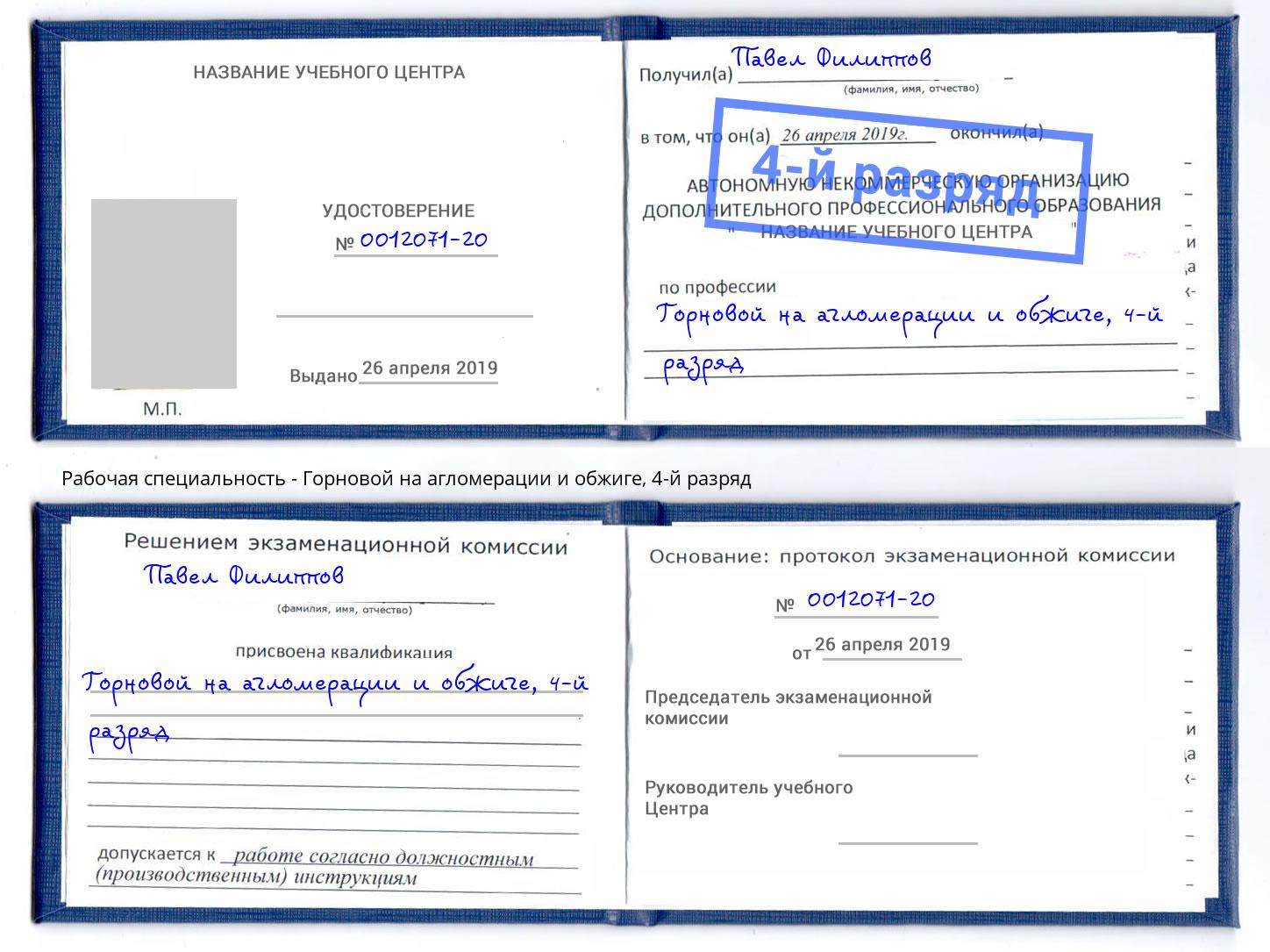 корочка 4-й разряд Горновой на агломерации и обжиге Радужный