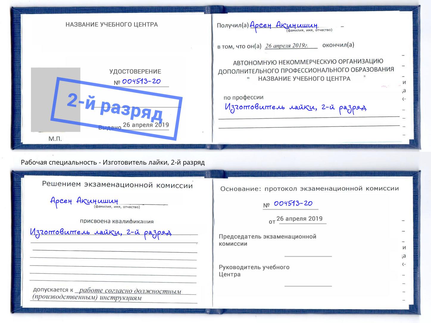 корочка 2-й разряд Изготовитель лайки Радужный