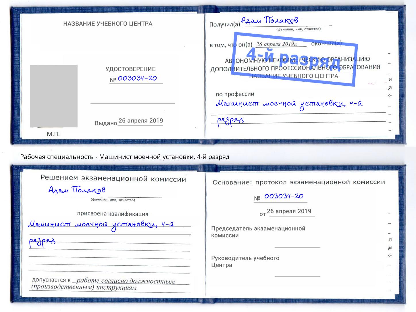 корочка 4-й разряд Машинист моечной установки Радужный