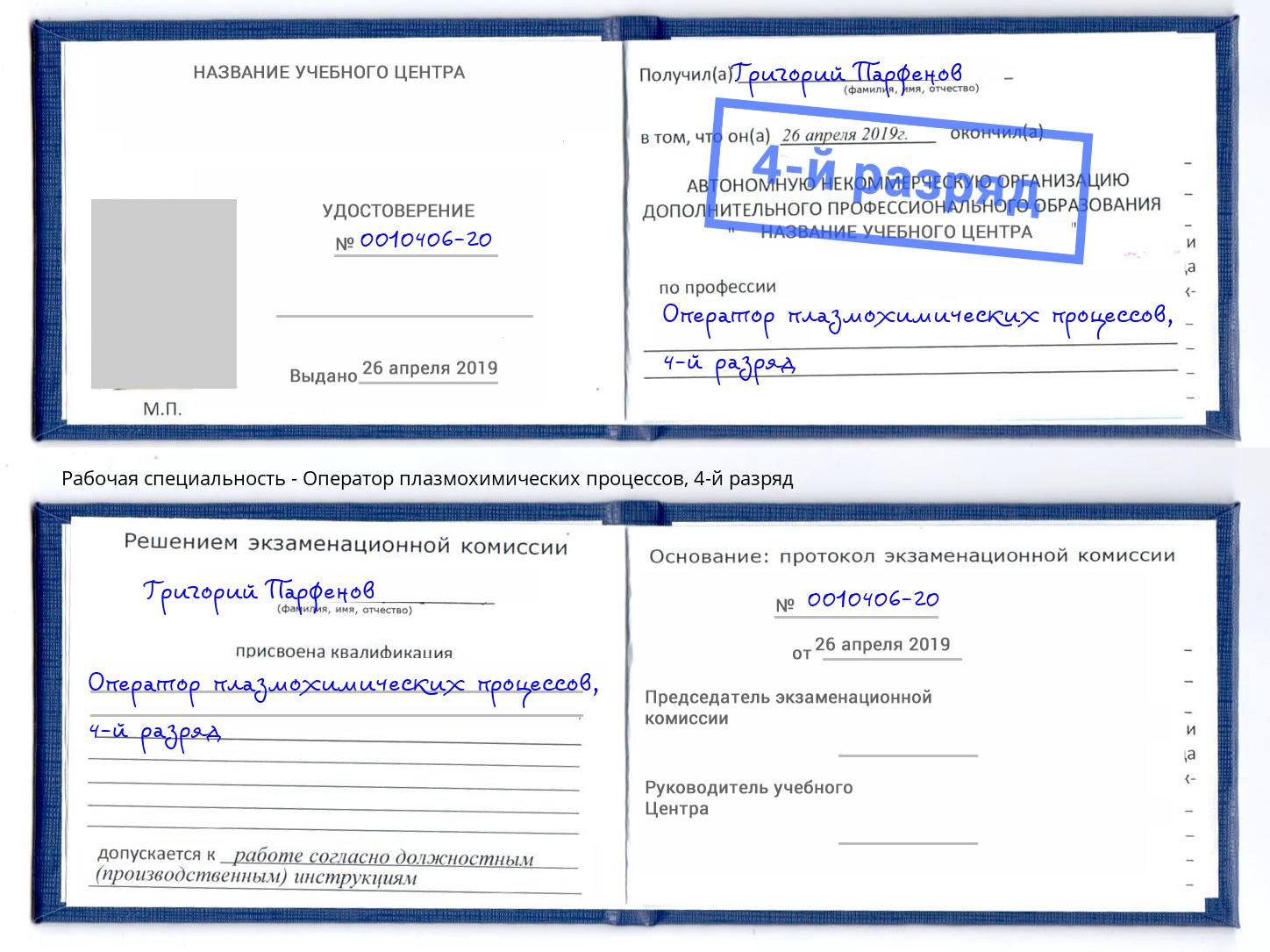 корочка 4-й разряд Оператор плазмохимических процессов Радужный