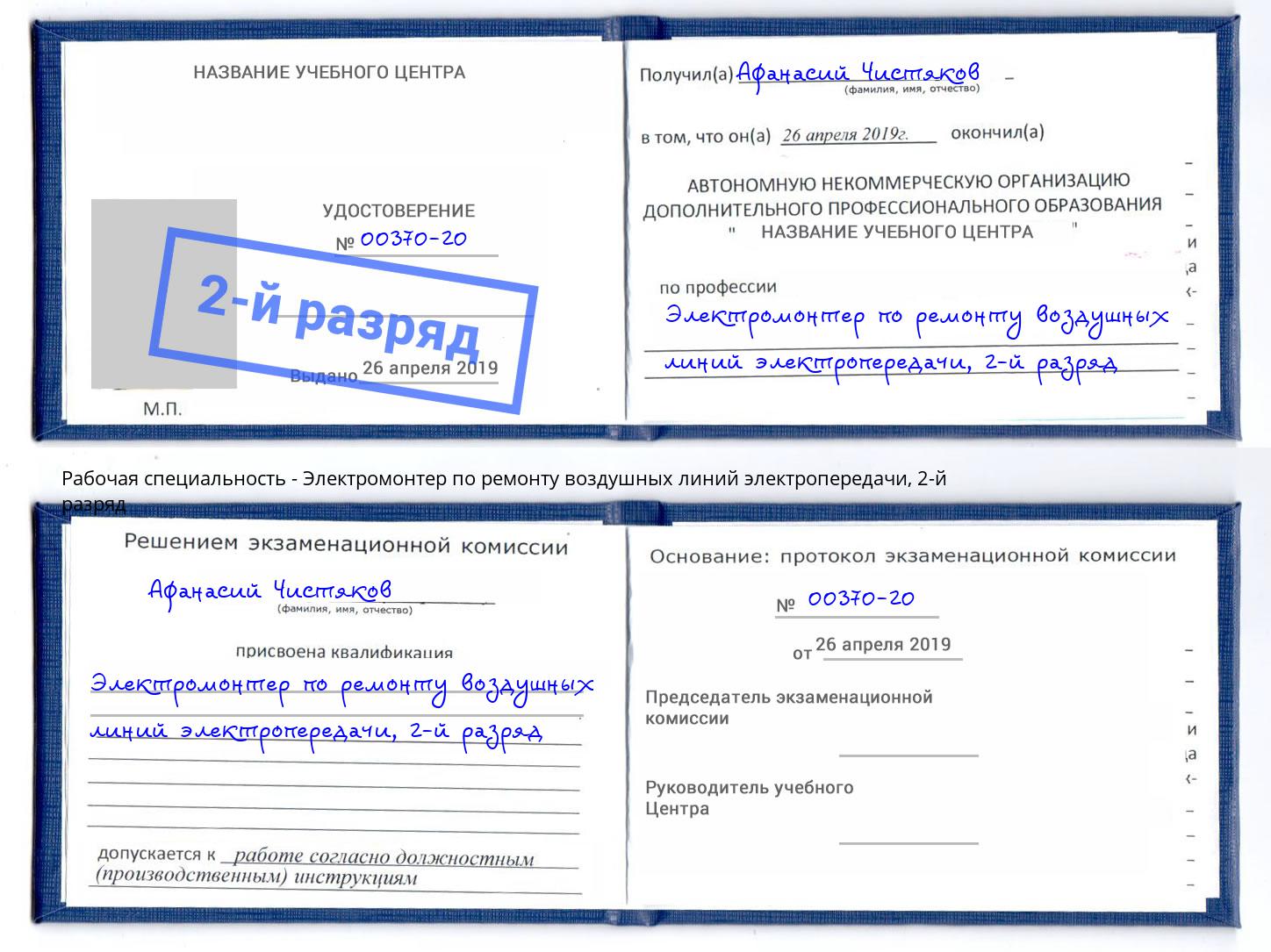 корочка 2-й разряд Электромонтер по ремонту воздушных линий электропередачи Радужный