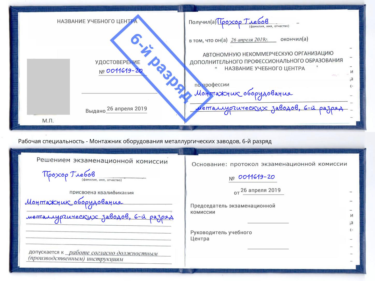 корочка 6-й разряд Монтажник оборудования металлургических заводов Радужный