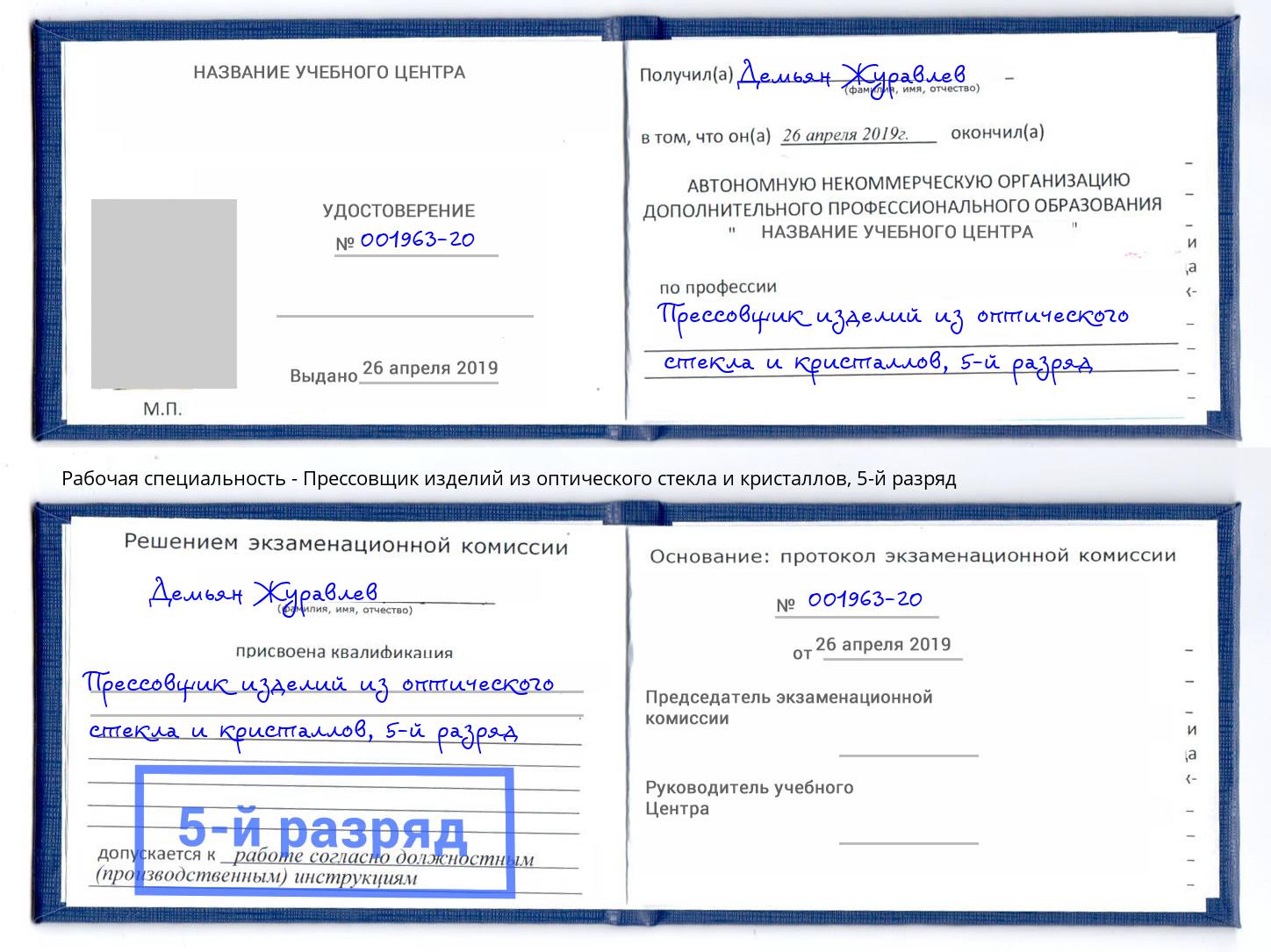 корочка 5-й разряд Прессовщик изделий из оптического стекла и кристаллов Радужный