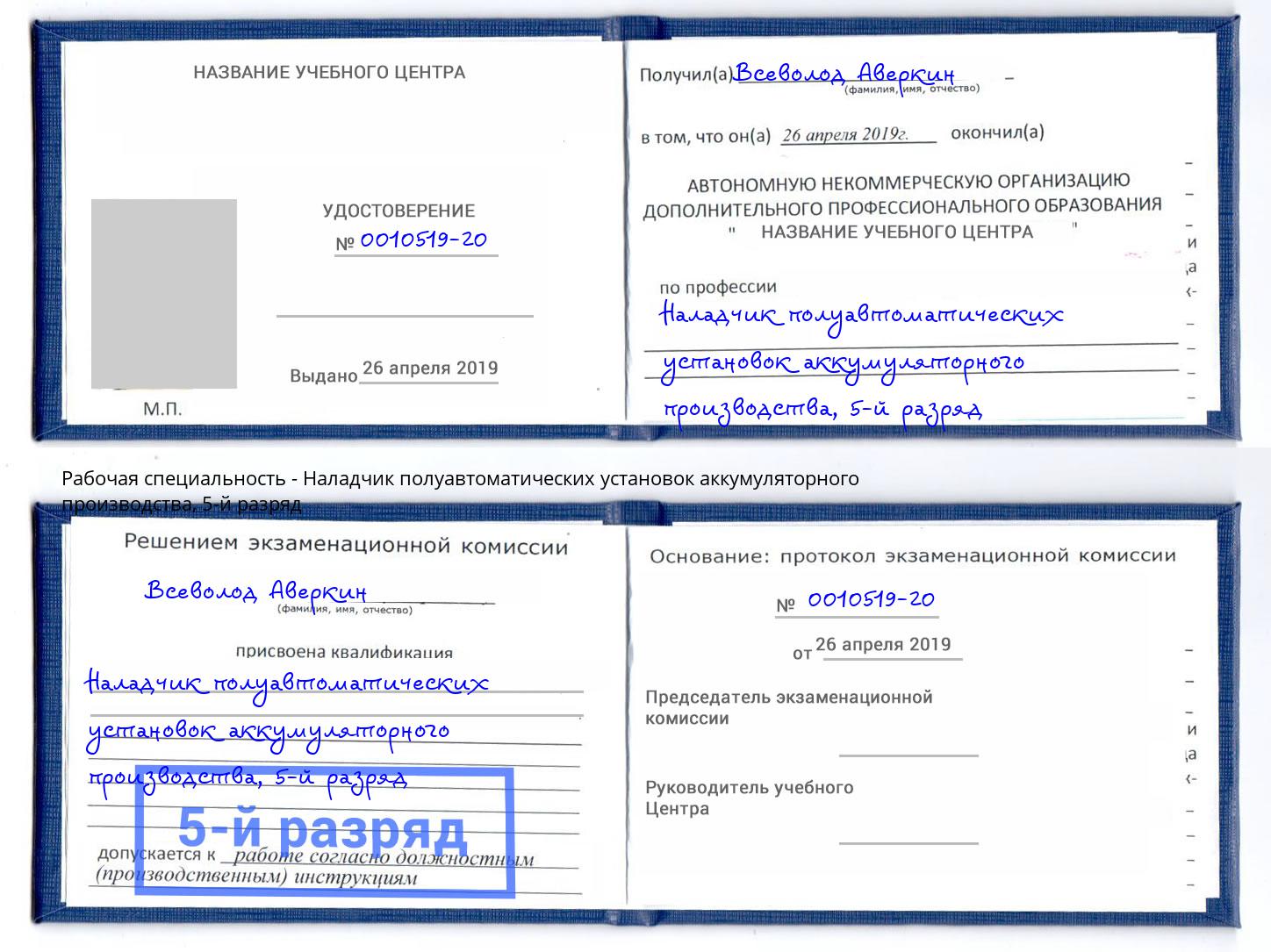 корочка 5-й разряд Наладчик полуавтоматических установок аккумуляторного производства Радужный