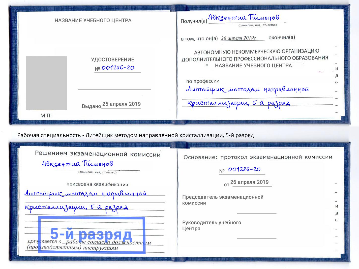 корочка 5-й разряд Литейщик методом направленной кристаллизации Радужный