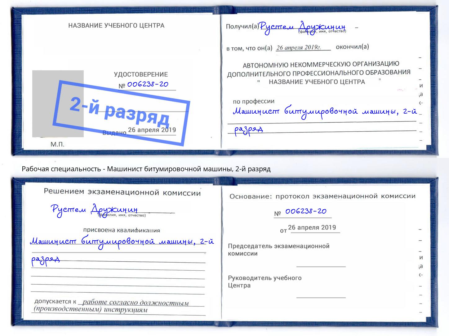 корочка 2-й разряд Машинист битумировочной машины Радужный