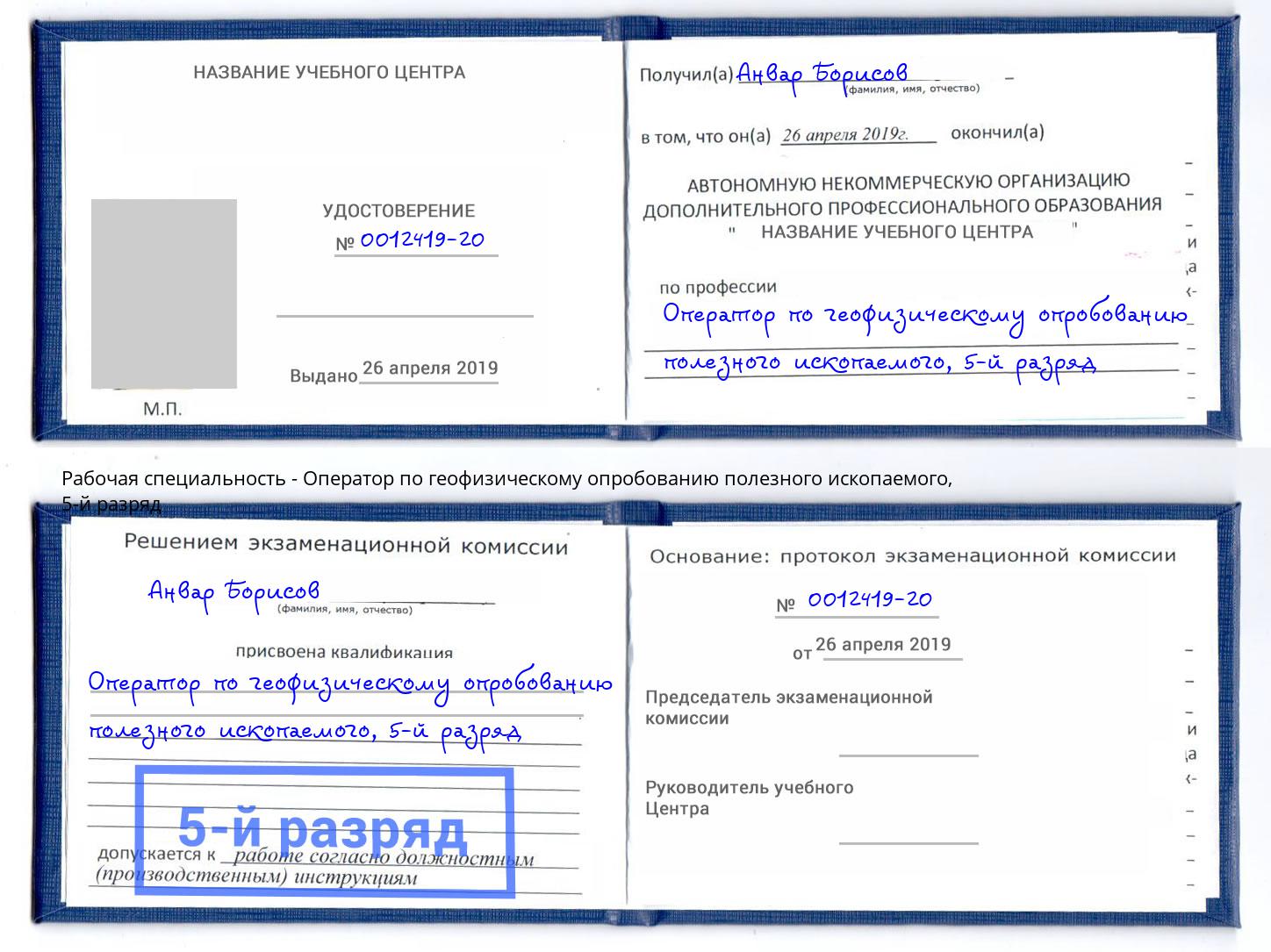 корочка 5-й разряд Оператор по геофизическому опробованию полезного ископаемого Радужный