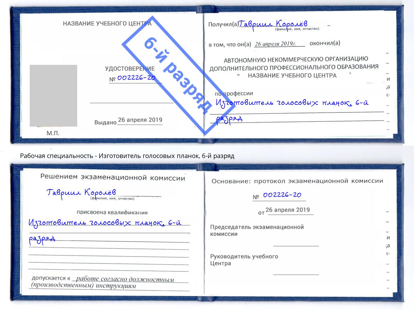 корочка 6-й разряд Изготовитель голосовых планок Радужный