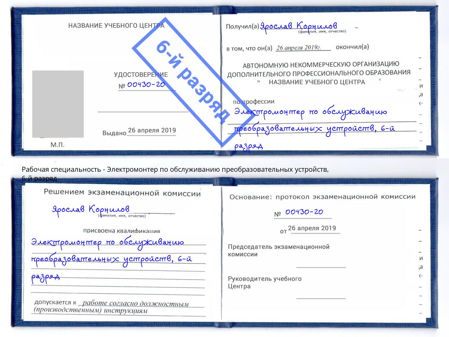 корочка 6-й разряд Электромонтер по обслуживанию преобразовательных устройств Радужный