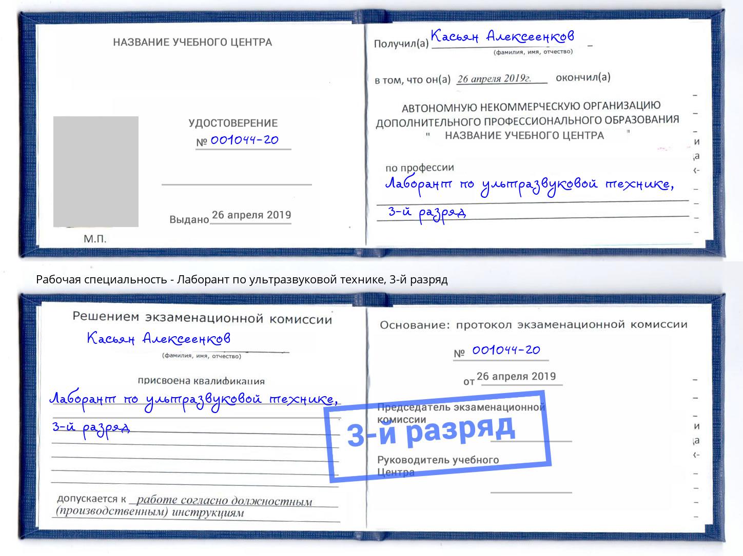 корочка 3-й разряд Лаборант по ультразвуковой технике Радужный