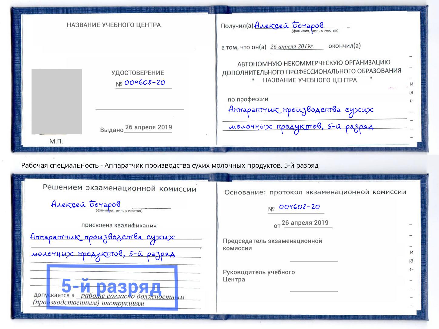 корочка 5-й разряд Аппаратчик производства сухих молочных продуктов Радужный