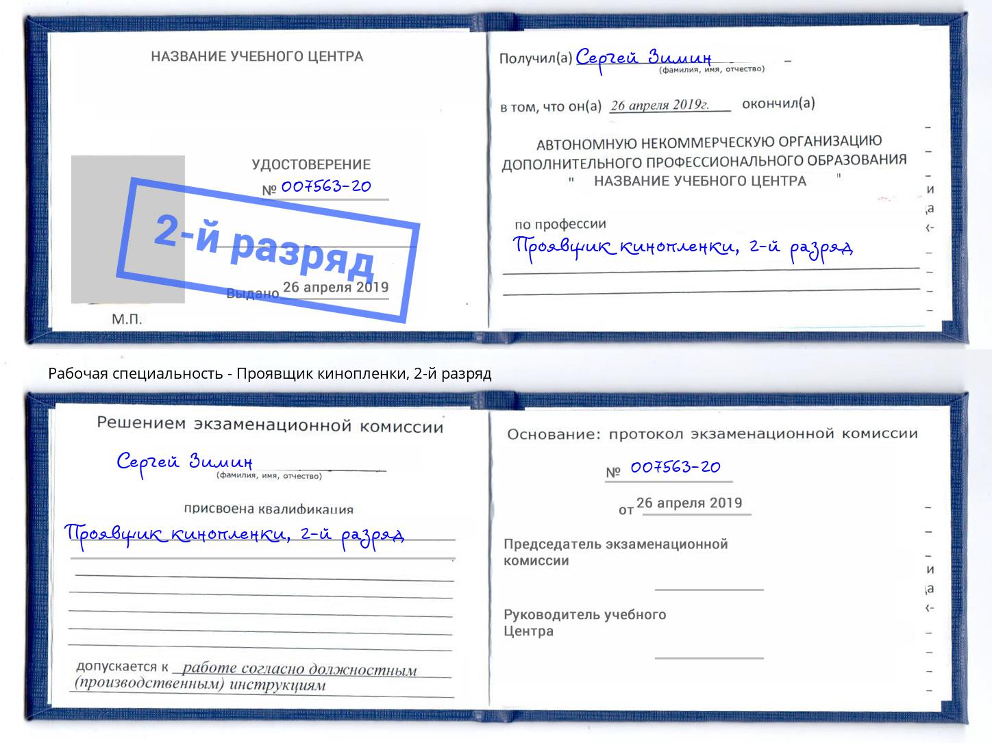 корочка 2-й разряд Проявщик кинопленки Радужный