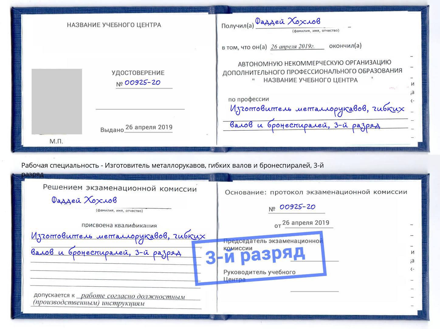 корочка 3-й разряд Изготовитель металлорукавов, гибких валов и бронеспиралей Радужный