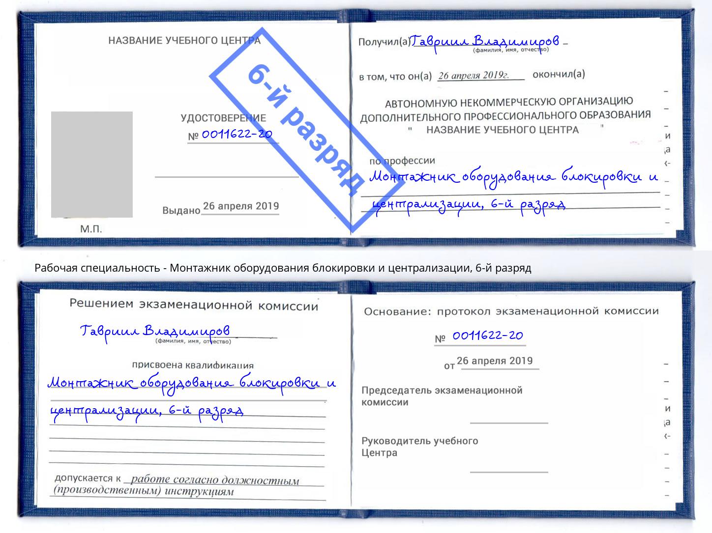 корочка 6-й разряд Монтажник оборудования блокировки и централизации Радужный