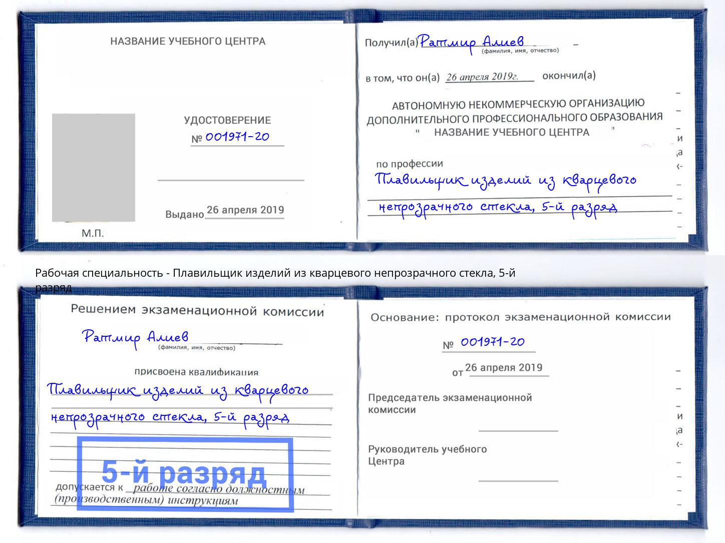 корочка 5-й разряд Плавильщик изделий из кварцевого непрозрачного стекла Радужный