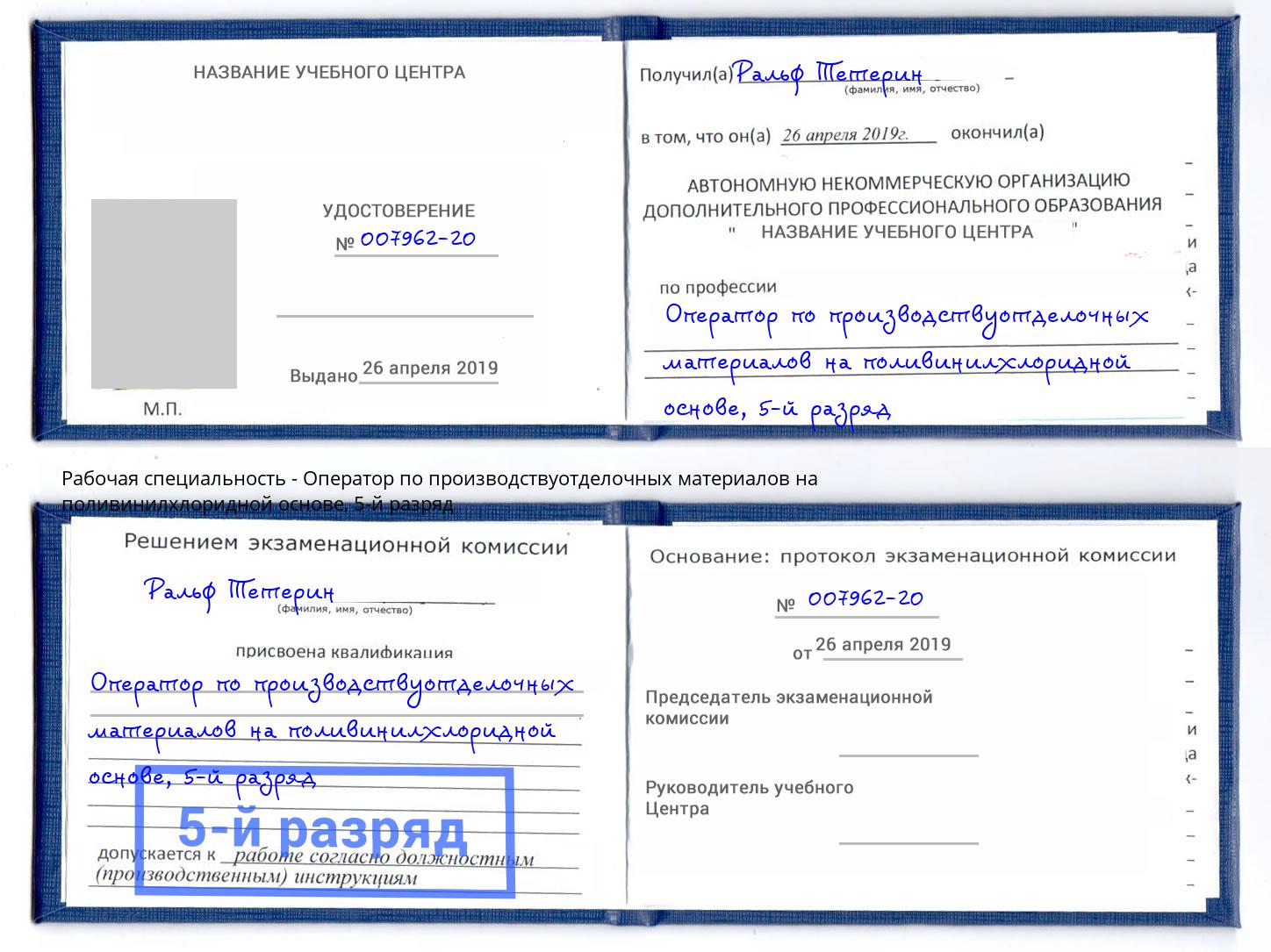корочка 5-й разряд Оператор по производствуотделочных материалов на поливинилхлоридной основе Радужный