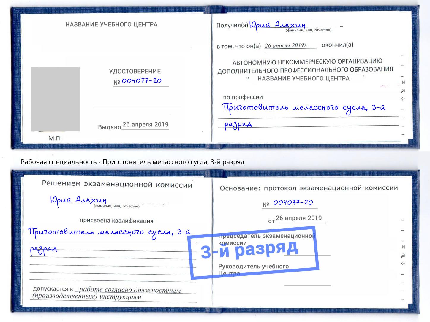 корочка 3-й разряд Приготовитель мелассного сусла Радужный
