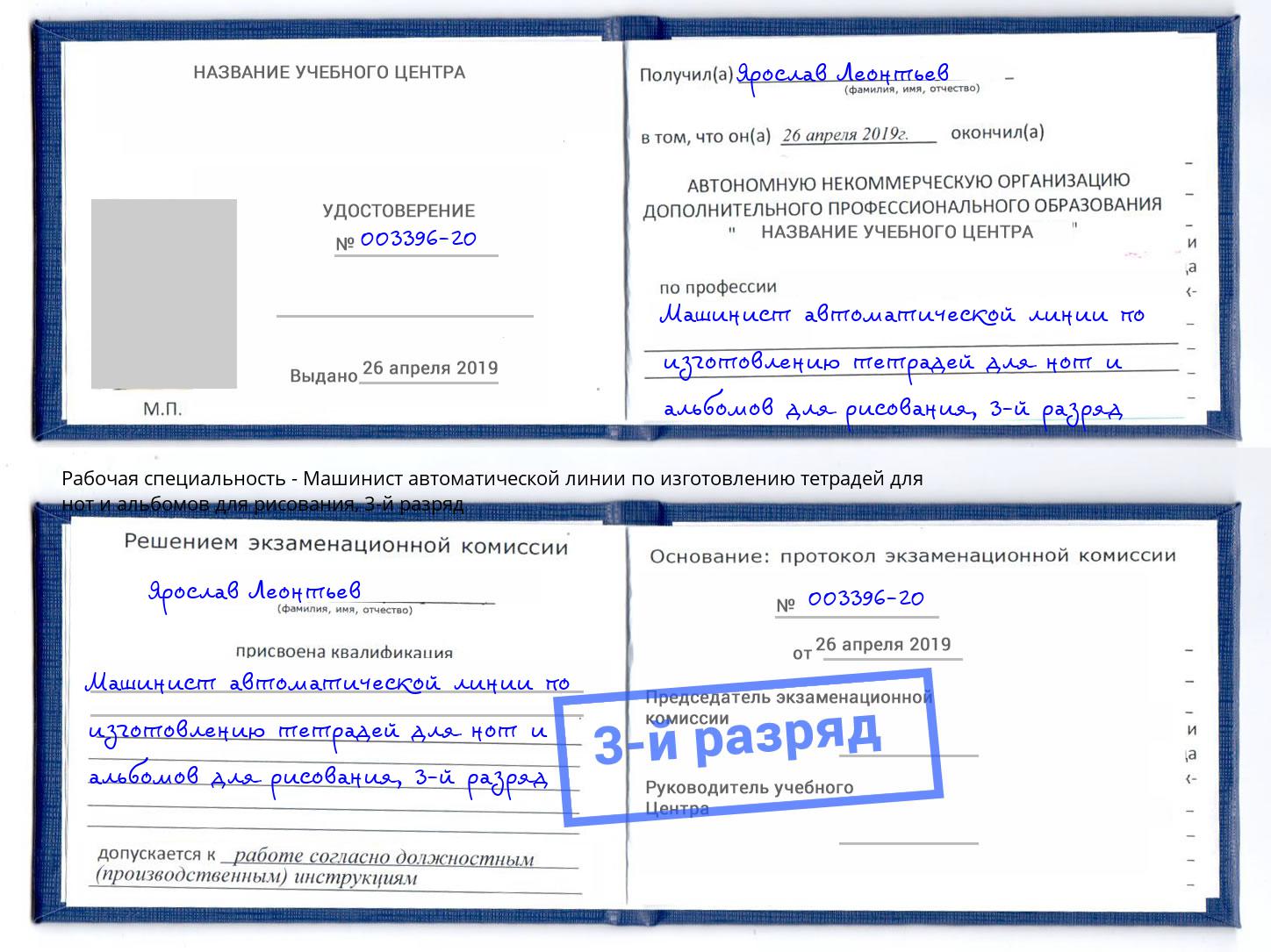корочка 3-й разряд Машинист автоматической линии по изготовлению тетрадей для нот и альбомов для рисования Радужный