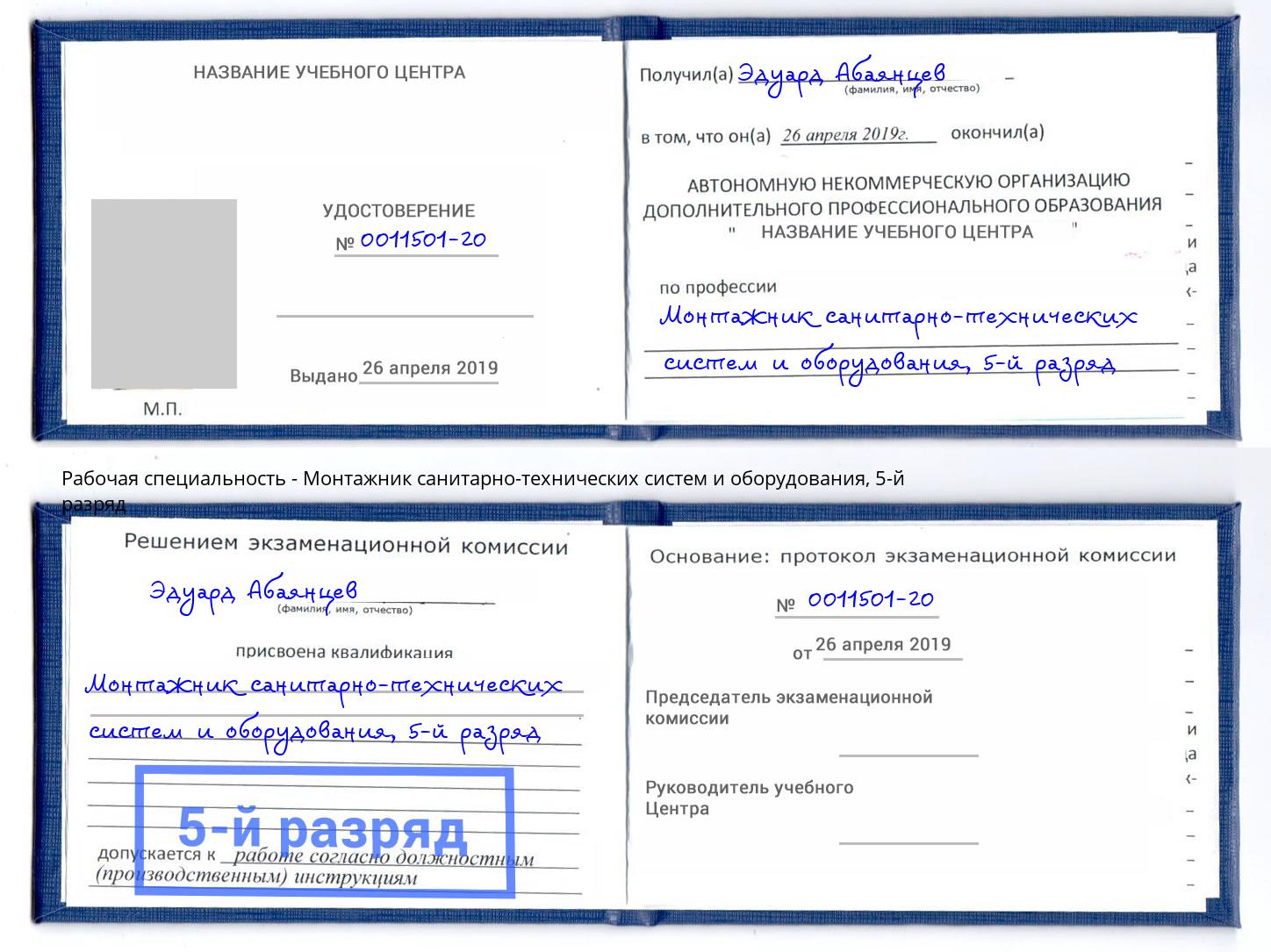 корочка 5-й разряд Монтажник санитарно-технических систем и оборудования Радужный