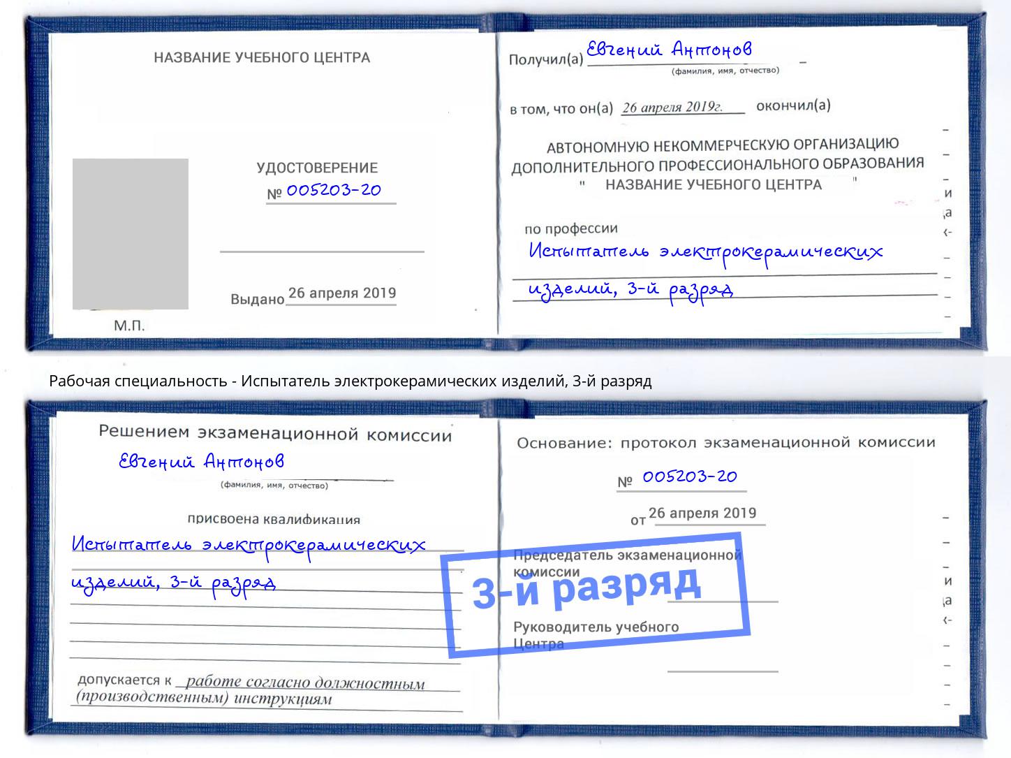 корочка 3-й разряд Испытатель электрокерамических изделий Радужный