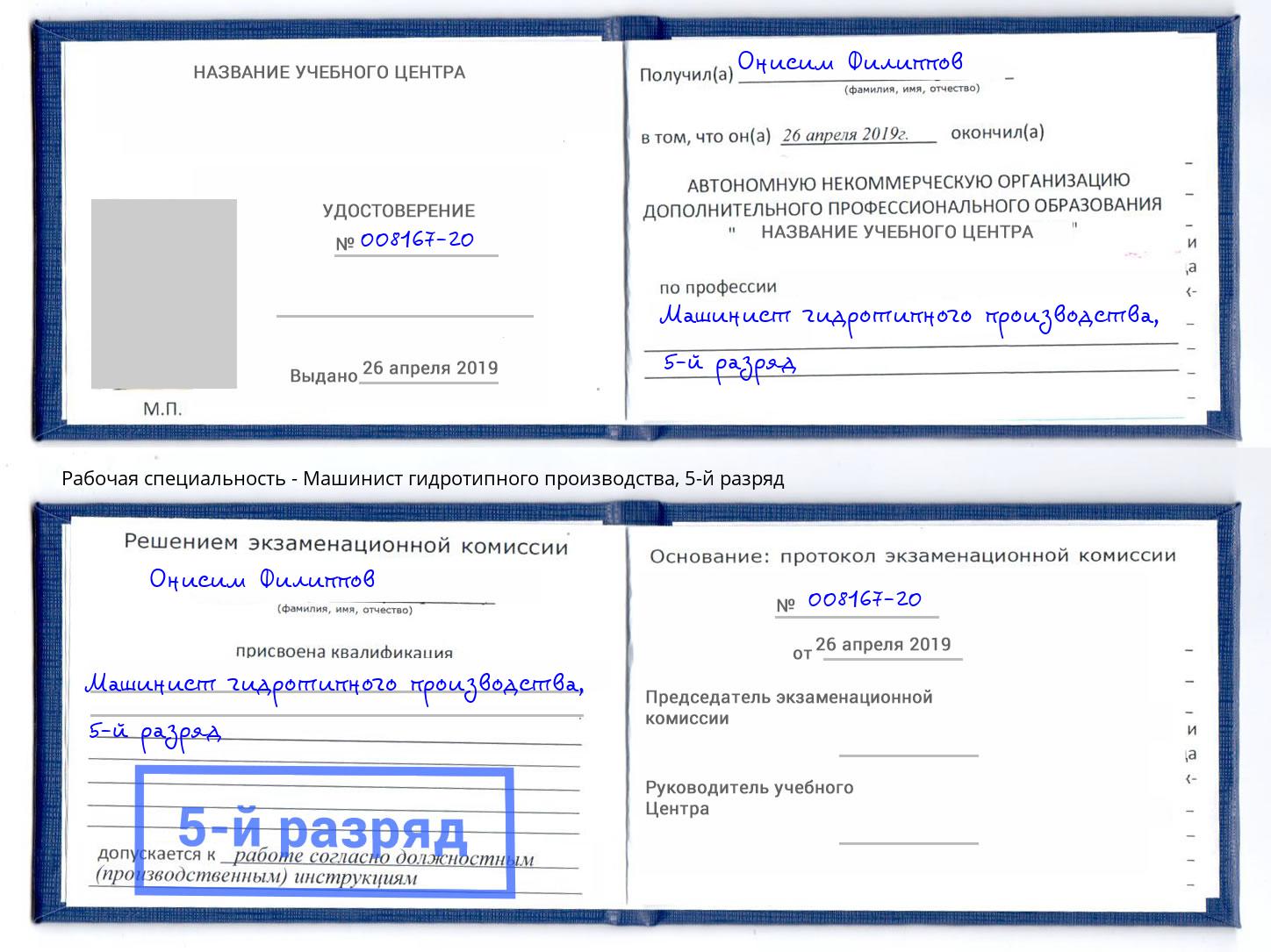 корочка 5-й разряд Машинист гидротипного производства Радужный