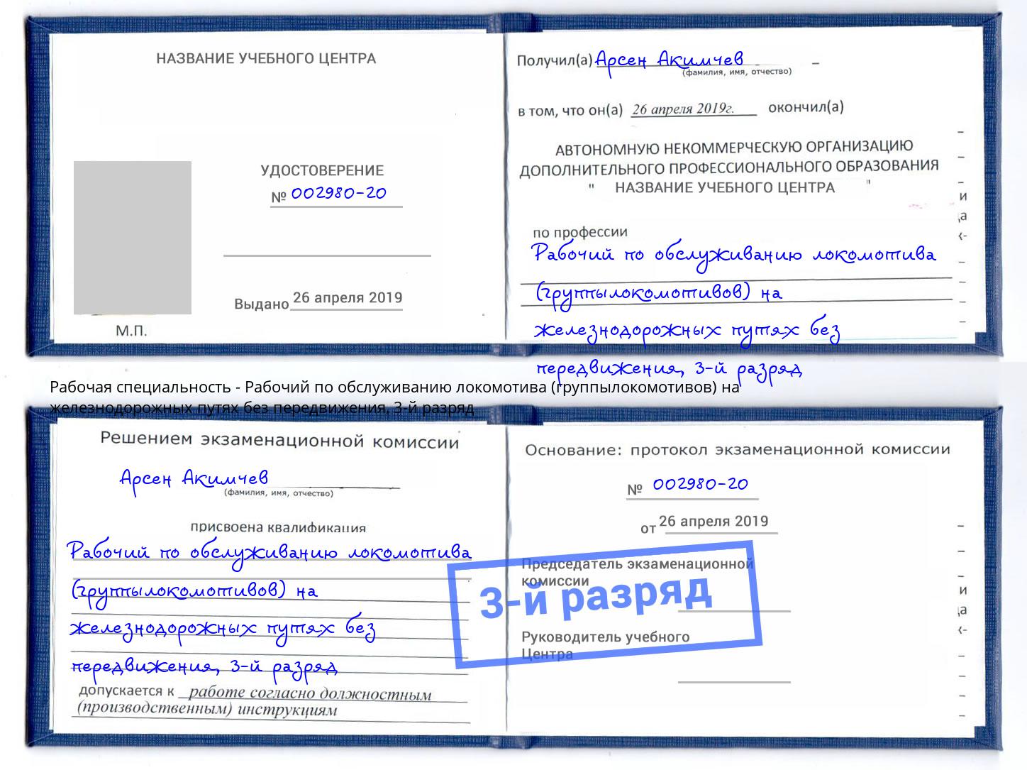 корочка 3-й разряд Рабочий по обслуживанию локомотива (группылокомотивов) на железнодорожных путях без передвижения Радужный