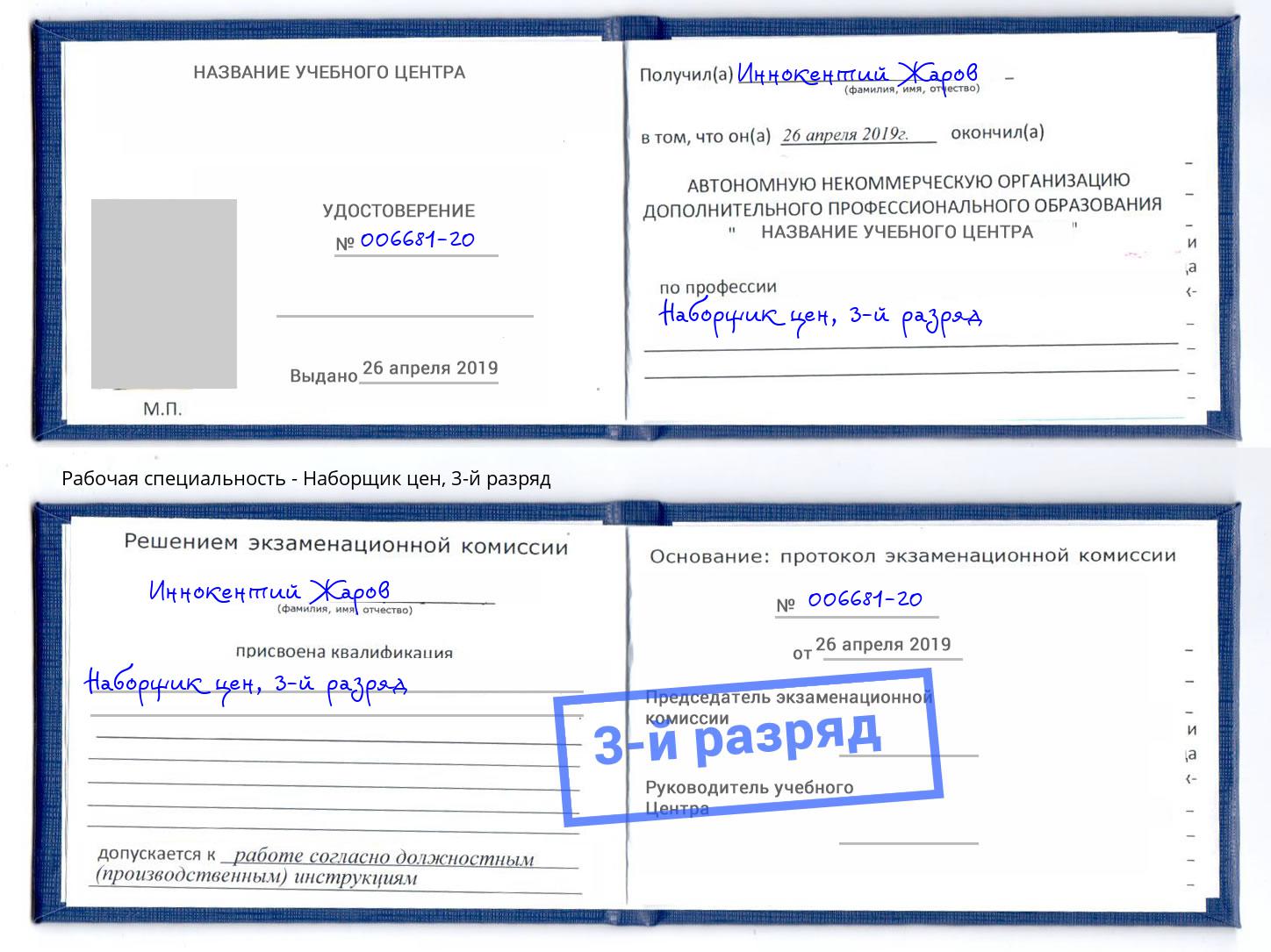 корочка 3-й разряд Наборщик цен Радужный