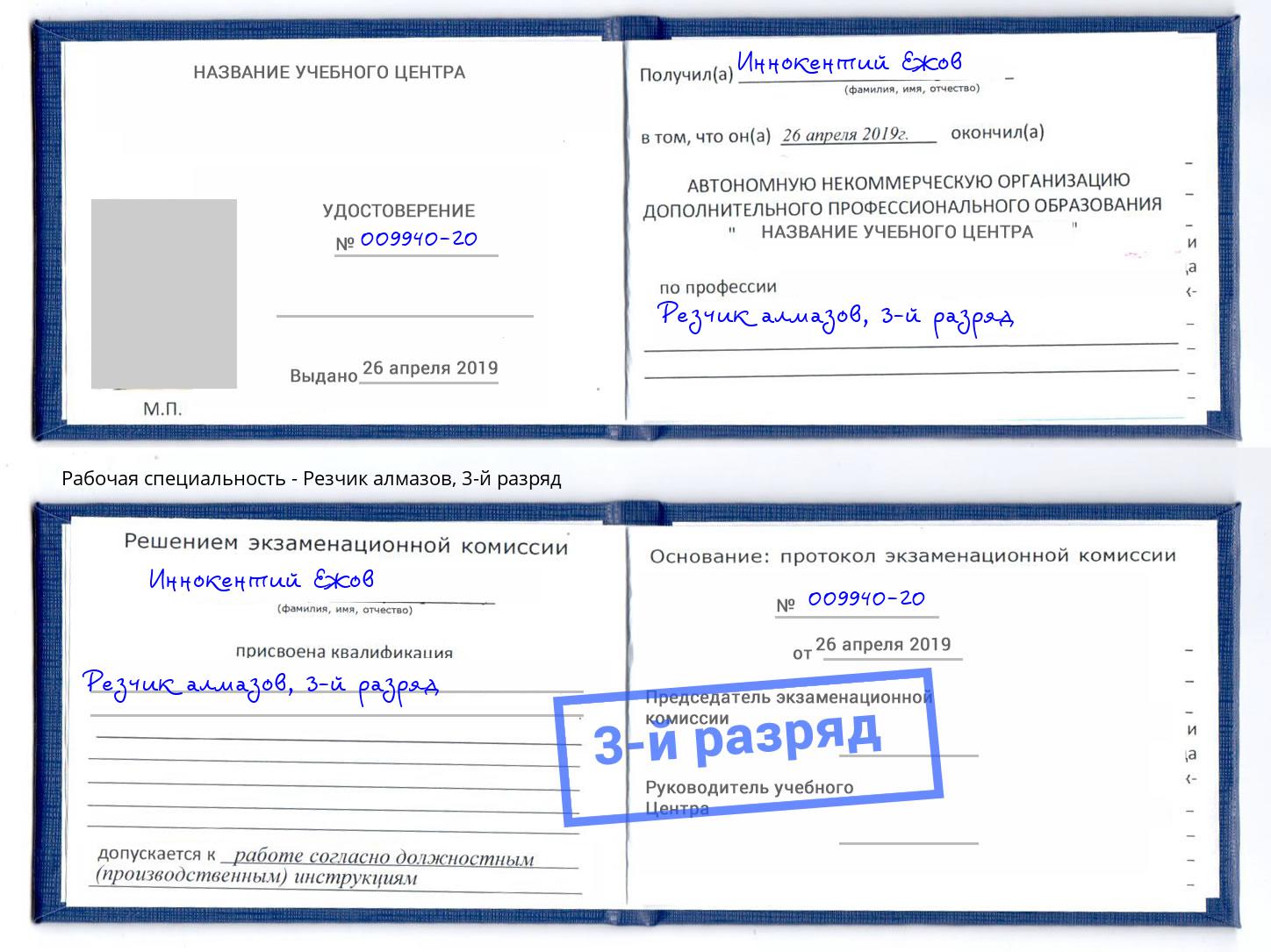 корочка 3-й разряд Резчик алмазов Радужный