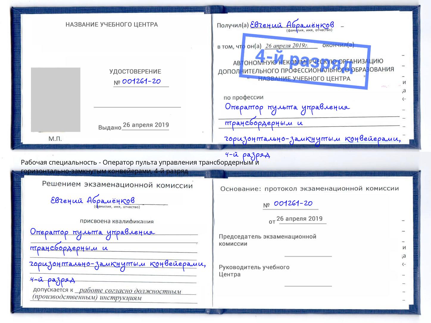 корочка 4-й разряд Оператор пульта управления трансбордерным и горизонтально-замкнутым конвейерами Радужный