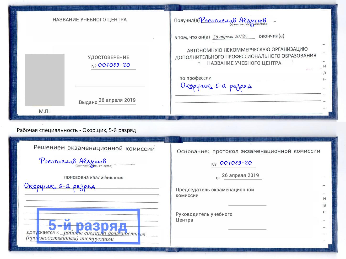 корочка 5-й разряд Окорщик Радужный