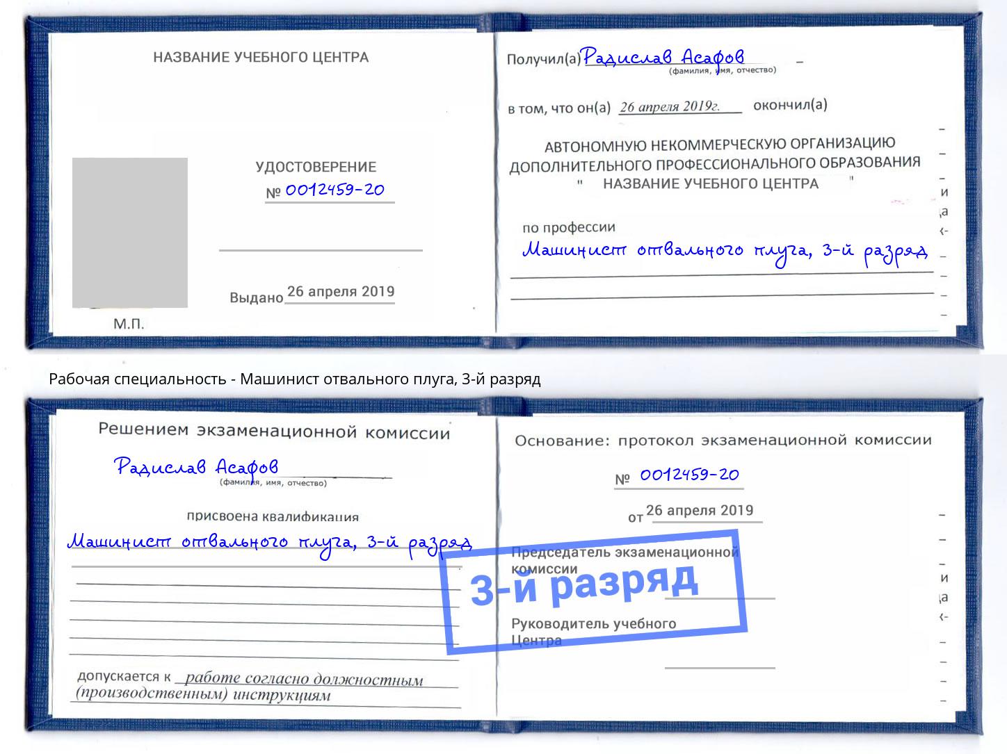 корочка 3-й разряд Машинист отвального плуга Радужный