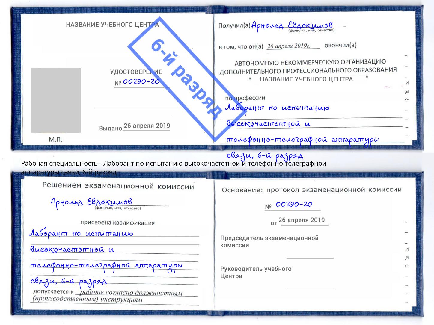 корочка 6-й разряд Лаборант по испытанию высокочастотной и телефонно-телеграфной аппаратуры связи Радужный