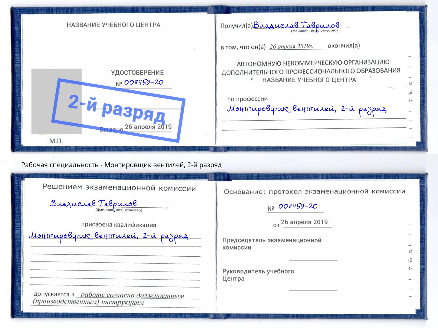 корочка 2-й разряд Монтировщик вентилей Радужный