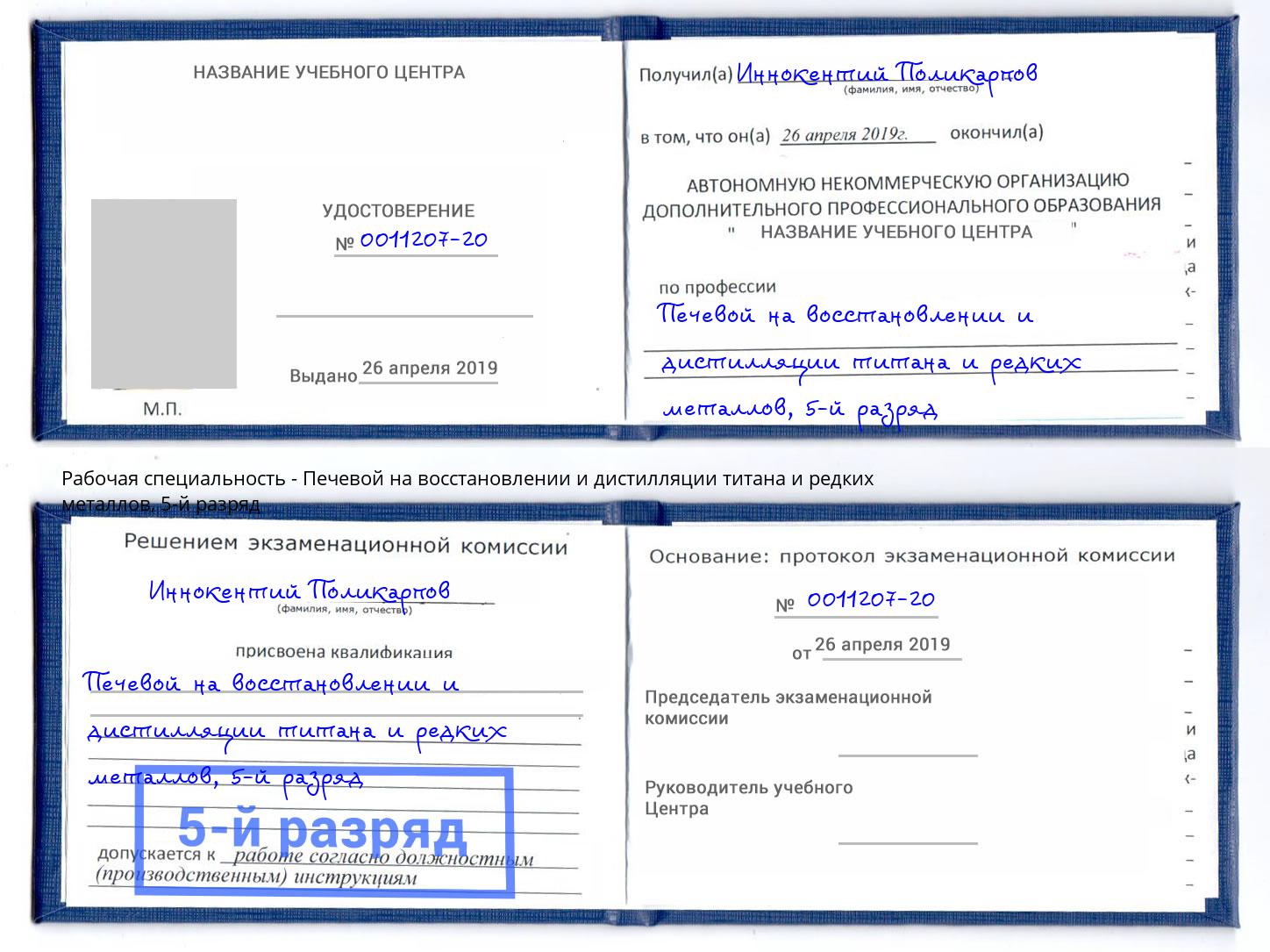корочка 5-й разряд Печевой на восстановлении и дистилляции титана и редких металлов Радужный